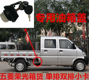 厢货车带钥匙锁芯油箱盖堵口专用 原厂五菱荣光单排小卡双排小卡