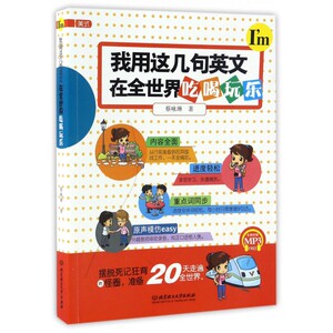 我用这几句英文在全世界吃喝玩乐 蔡咏琳 正版书籍