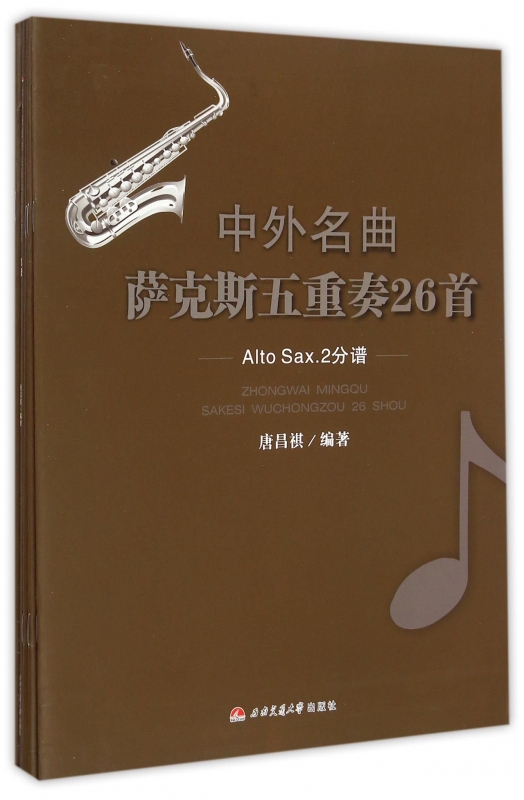 【正版包邮】中外名曲萨克斯五重奏26首(共6册) 正版书籍 木垛图书 书籍/杂志/报纸 音乐（新） 原图主图