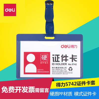 得力证件卡套5742 实色塑料工作证 胸牌保护套 横式厂牌