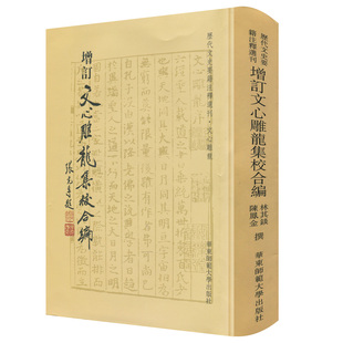 【华东师范官方直发】增订文心雕龙集校合编 历代文史要籍注释选