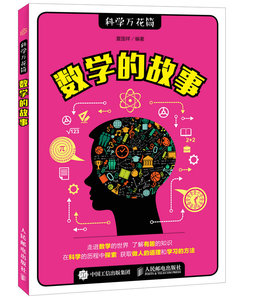 【正版书籍】数学的故事 科学探索 数学