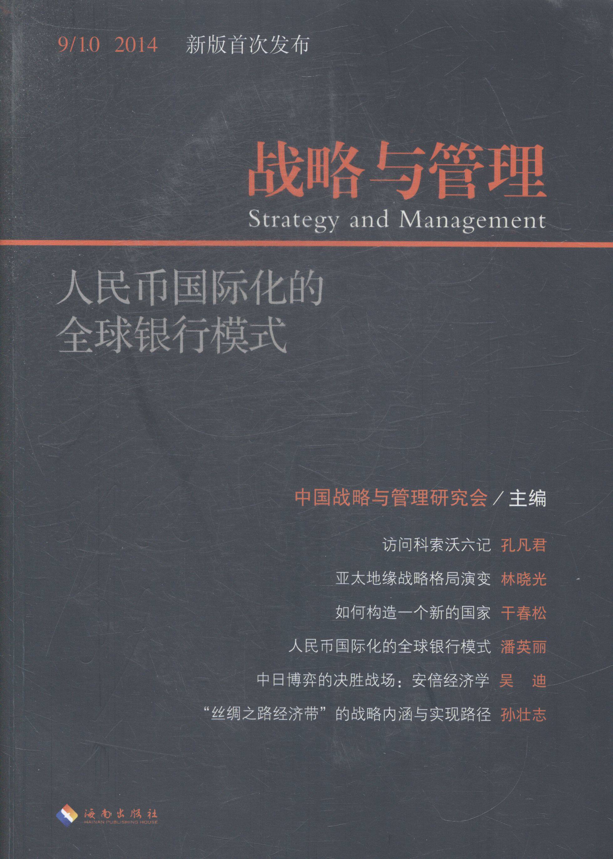 战略与管理-人民币化的银行模式-9/10 2014 书店 中国战略与管理研究会 战略管理书籍 书 畅想畅销书