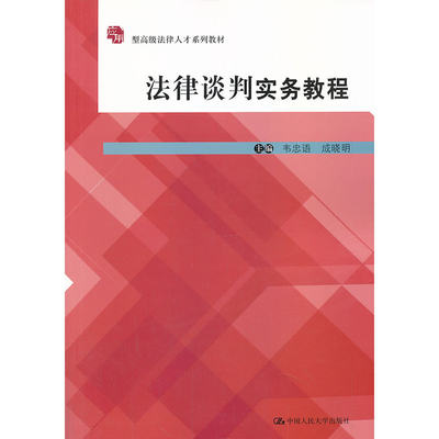 法律谈判实务教程（应用型法律人才系列教材）