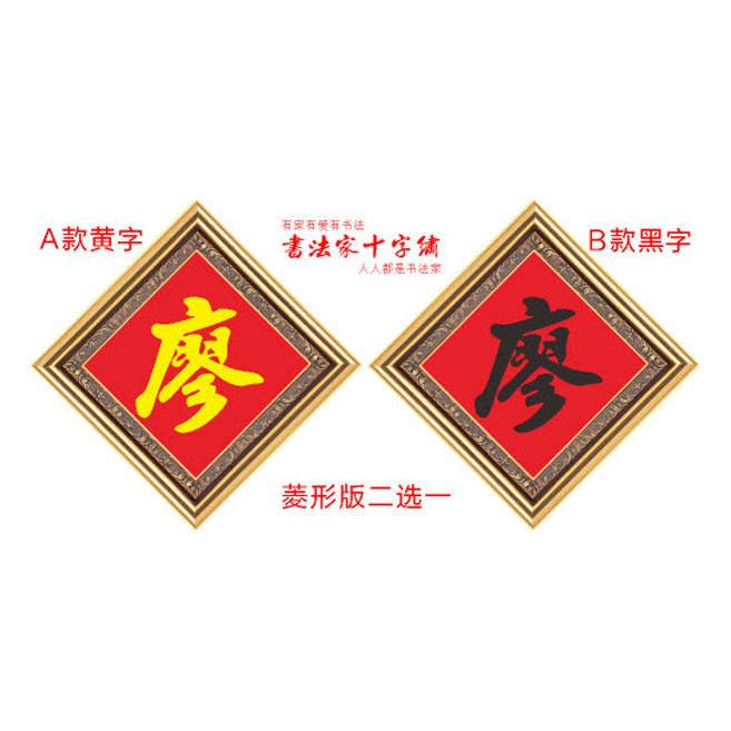 百家姓廖字姓氏十字绣