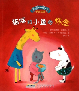 猫咪对小鱼的怀念/宝宝情绪管理图画书 正版书籍 木垛图书