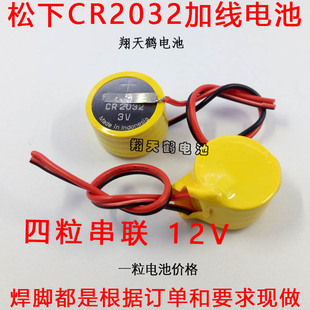 CR2032纽扣电池 12V Panasonic/松下 串联电池组 加线焊脚电池