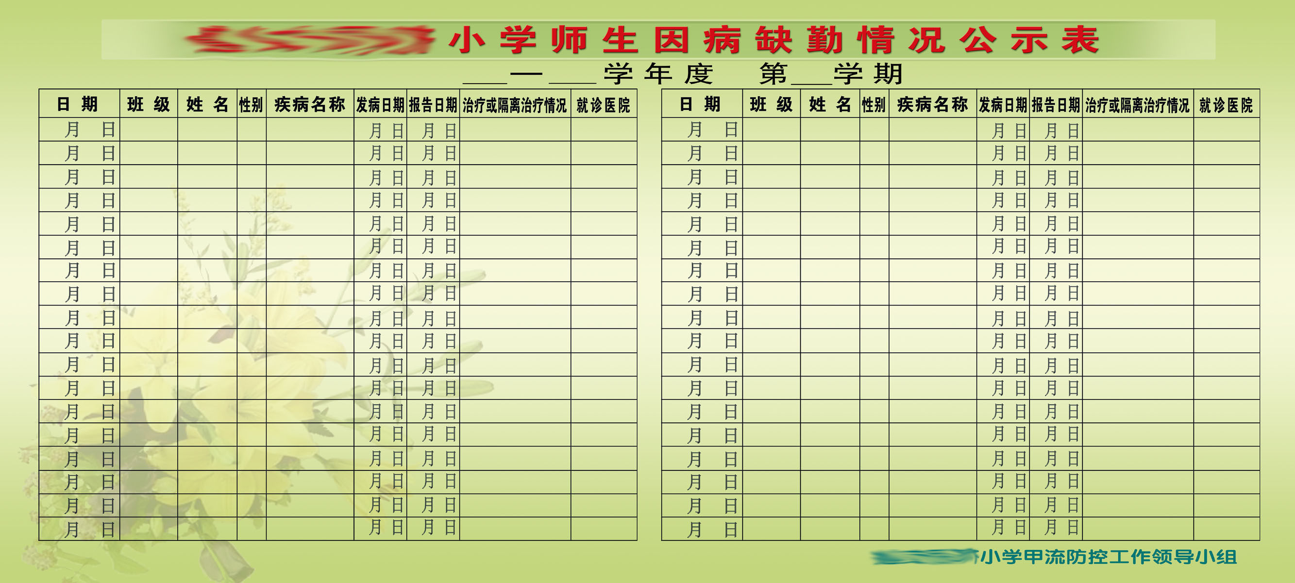 596办公装饰海报展板素材715校园因病缺勤情况公示表