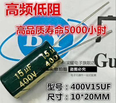 400V15UF高频低阻 LED开关电源电解电容 400V15UF 10*20MM长寿命