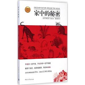 家中的秘密 (美)伊丽莎白·劳拉(Elizabeth P.Lawlor) 著;(美)阿奇儿 绘;胡阳潇潇 译 著作 中学教辅文教 新华书店正版图书籍
