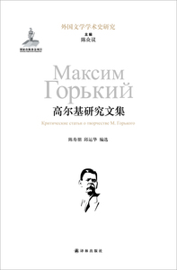 【外国文学学术史研究】高尔基研究文集(陈寿朋 邱运华 精选高尔基研究领域文献 国家出版基金项目)译林出版社