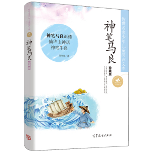 正版 传世名家少年儿童阅读文库 神笔马良珍藏版 神笔马良正传 仙华山神话 神笔牛良等 高等教育出版社