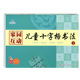 儿童十字格书法2 家园互动配课件硬笔写字笔顺描红练习册幼儿启蒙晨曦早教教材幼儿园宝宝入门幼小衔接练字帖训练临摹中班大班学前