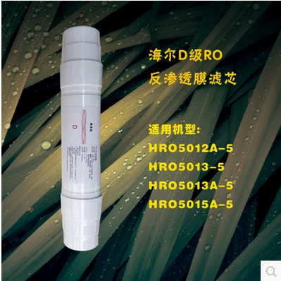 适配海尔纯水机HRO5012A/5013/5013A-5系列第四级D级RO膜滤芯