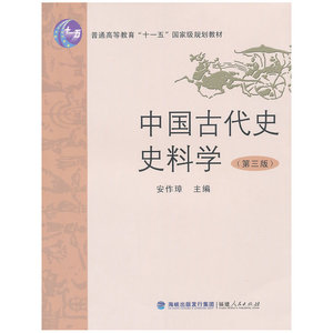 中国古代史史料学（第三版）