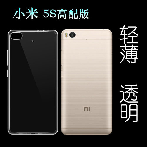 适用于小米5S高配版手机壳后盖保护套防压硅胶壳全包透明壳胶后壳塑料胶质软外壳防护百搭薄壳耐用隐形背面套