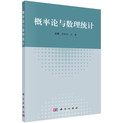 正版现货 概率论与数理统计 张好治 王健主编 科学出版社