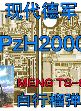 1:35 模型 现代德军 PzH 2000 榴弹炮 蚀刻片 MENG TS012