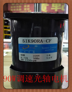 松岗电机 90W调速光轴电机 5IK90RA-CF 220V