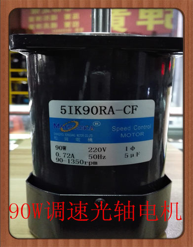 松岗电机90w调速光轴220V