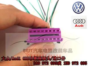 奥迪 972 斯柯达 汽车连接器8D0 695 西雅特16针OBD诊断插头 大众