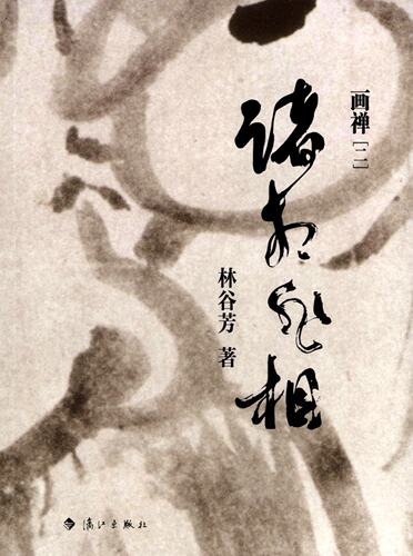 区域包邮  漓江  画禅[二]：诸相非相   林谷芳