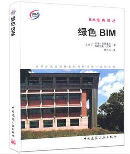 BIM经典 可持续设计成功实践 译丛 绿色BIM采用建筑信息模型