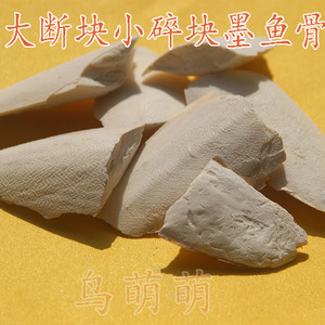 断的宠物补钙骨鹦鹉鸟类补钙海漂蛸碎片 断块墨鱼骨乌贼骨磨牙30g