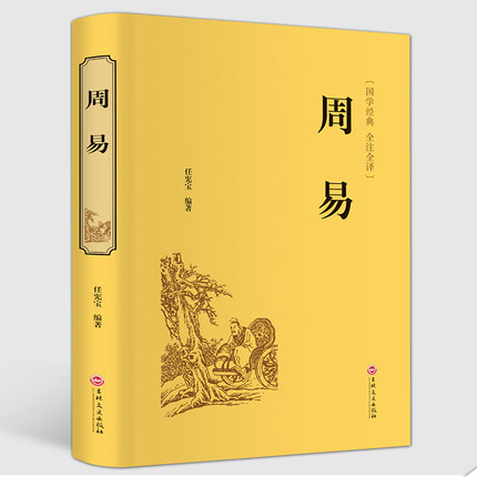 ÖÜÒ×È«Êé ÁùÊ®ËÄØÔÕ¼²·È«½â Õý°æ°üÓÊ Ò×¾·çË®ÈëÃÅ´óÈ« ¹úѧ¾µäÔøÊËÇ¿ÄÏ»³èªÍƼö ÕÜѧ·çˮѧÊé¼® °üÓÊ ÖÜÒ× È«Êé