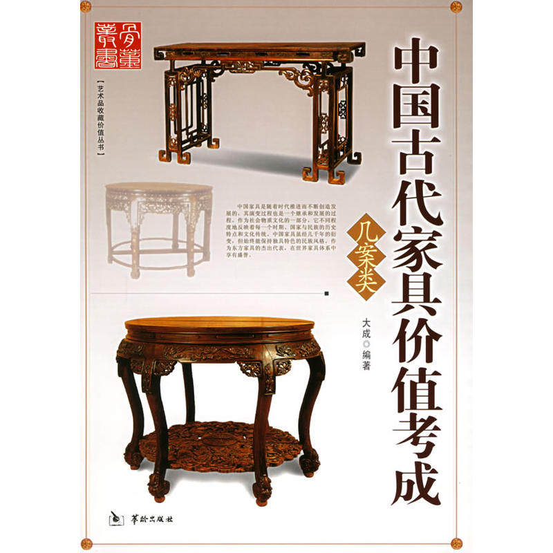 中国古代家具价值考成.几案类——艺术品收藏价值丛书