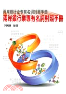 预售【外图台版】两岸银行专有名词对照手册
