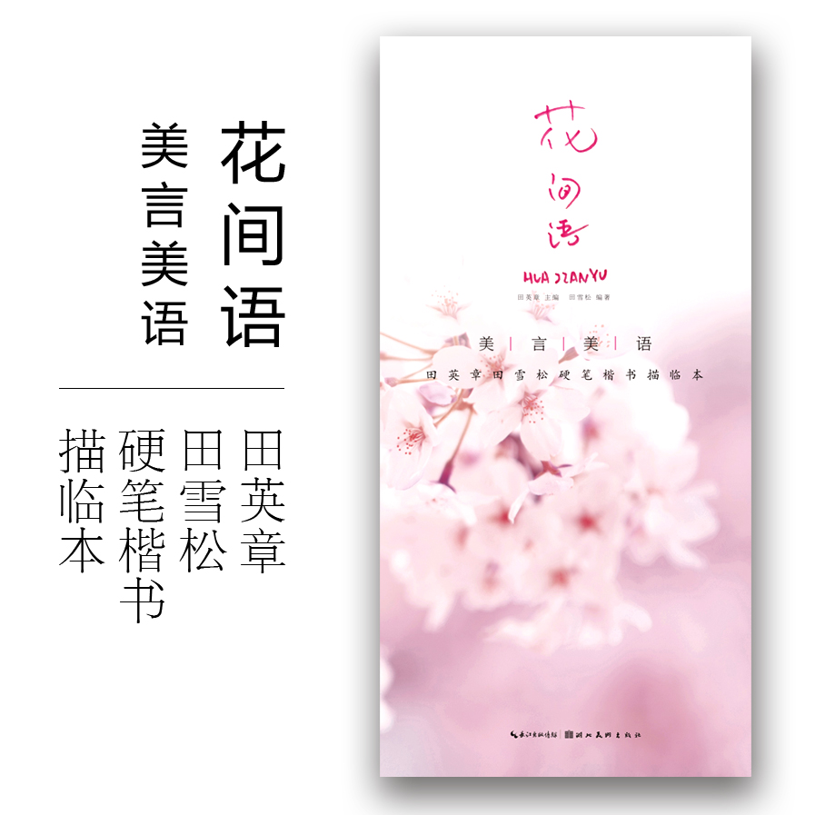 美言美语花间语 田英章田雪松硬笔楷书描临本 楷书钢笔中性笔硬笔字帖 无临摹纸 湖北美术出版社 正版书籍