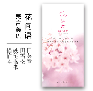 美言美语花间语 田英章田雪松硬笔楷书描临本 楷书钢笔中性笔硬笔字帖 无临摹纸 湖北美术出版社 正版书籍