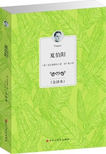 YB NJN正版包邮 夏伯阳（全译本）/ 中文完整版 世界文学小说书籍 苏富尔曼诺夫 著 长篇小说 16开大字本  无删节