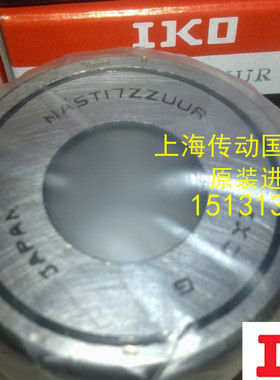 日本IKO轴承 进口轴承 NAST30ZZ 日本进口轴承 NAST30ZZR 正品