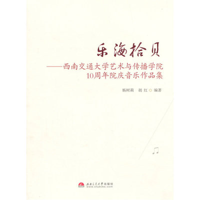 乐海拾贝——西南交通大学艺术与传播学院10周年院庆音乐作品集