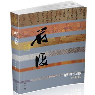 醒世先驱 严复传(精装) 杨肇林 著 中国历史文化名人传丛书 作家出版社旗舰店