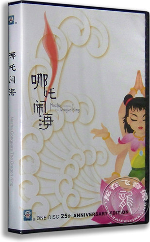 正版卡通 哪吒闹海DVD 上海美术电影获奖电影 儿童动画片碟片