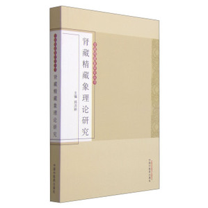 ZJ包邮正版 肾藏精藏象理论研究 郑洪新新华书店书籍图书 医学 中国医学