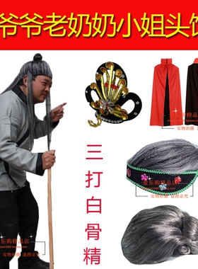西游记服装道具 三打白骨精头饰披风老爷爷老奶奶头套假发