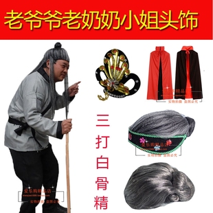 西游记服装道具 三打白骨精头饰披风老爷爷老奶奶头套假发
