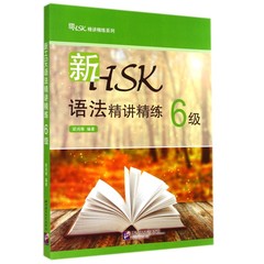 正版 新HSK语法精讲精练 6级 HSK汉语语法练习题 汉语水平考试语法考试用书 HSK 6级语法应试、强化辅导 语法知识和答题技巧