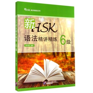 强化辅导 HSK HSK汉语语法练习题 正版 语法知识和答题技巧 6级 6级语法应试 汉语水平考试语法考试用书 新HSK语法精讲精练