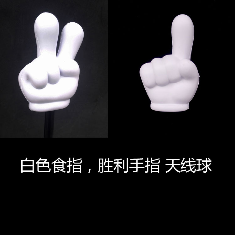 汽车天线装饰球 车外饰 白色食指 手指 V字胜利 高品质 工厂直营