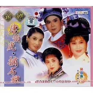 【商城正版】锡剧 唐伯虎·摘石榴(2vcd)主演:许美霞,李菊