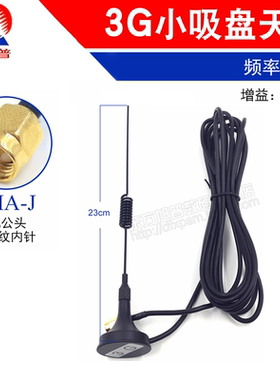 3G小吸盘天线 1700-2200MHZ 23cm 3G模块常用天线 SMA公头 线长3