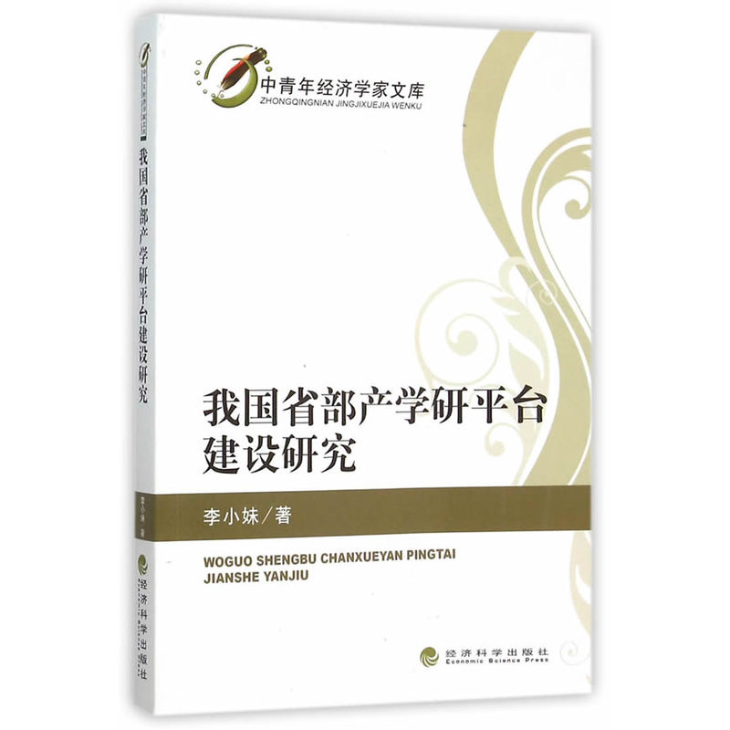 我国省部产学研平台建设研究