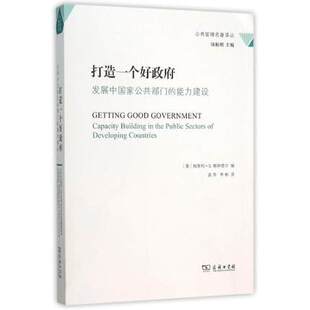 梅里利·S. 商务现货 商务印书馆 公共管理名著译丛 发展中国家公共部门 美 能力建设 打造一个好政府