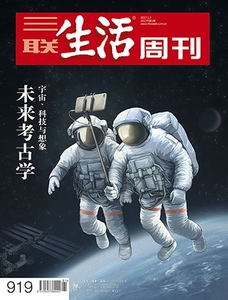 【三联生活周刊】17年第01期 919 未来考古学