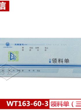 立信WT163-60-3领料单 三联60K领料单 立信无碳领料单WT163-60-3